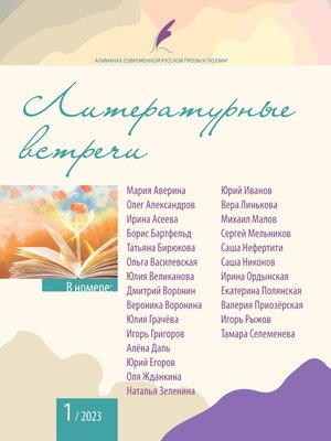 cover image of Альманах современной русской прозы и поэзии «Литературные встречи» №1